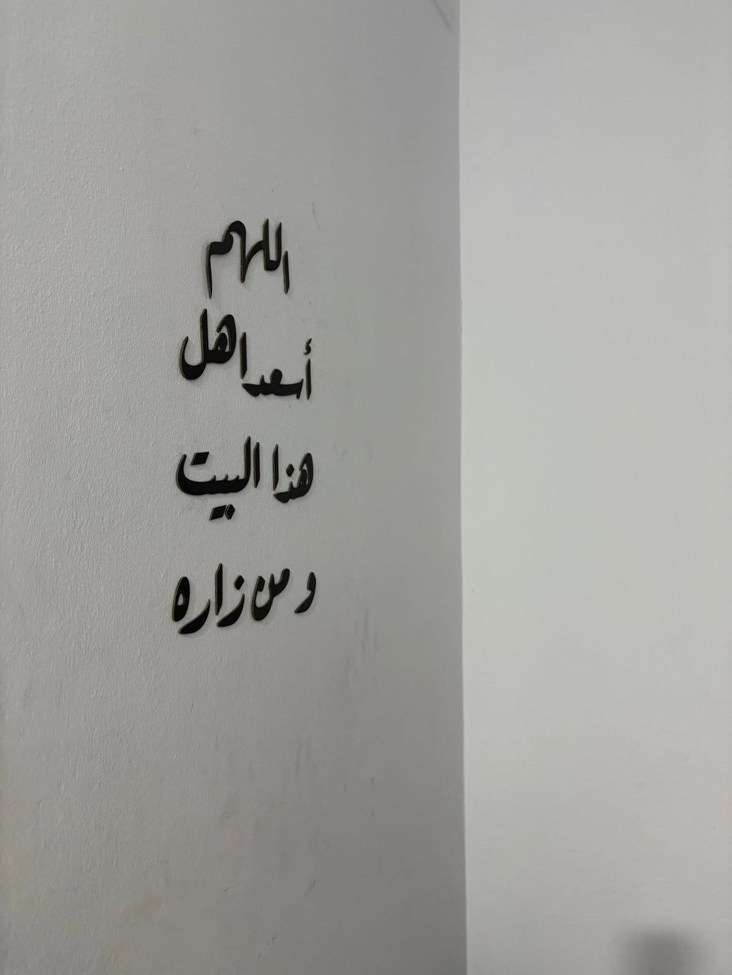 Décoration Murale Islamique “اللهم أسعد هذا البيت ومن زاره”