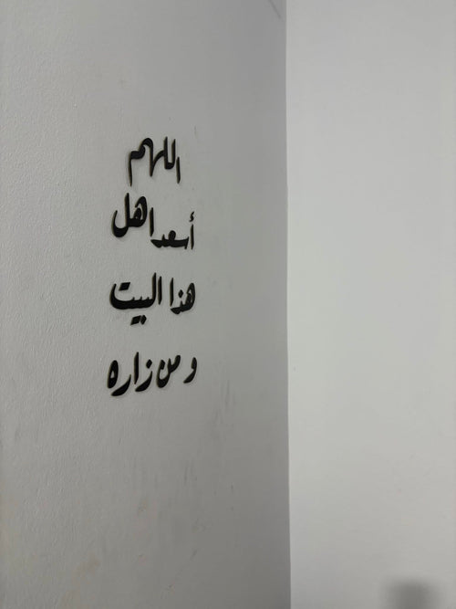 Décoration Murale Islamique “اللهم أسعد هذا البيت ومن زاره”