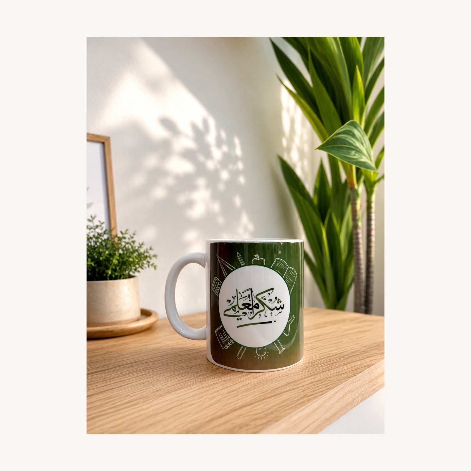 Mug personnalisé “شكراً معلمي”